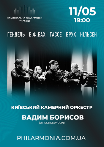 Київський камерний оркестр. Вадим Борисов (direction/violin)