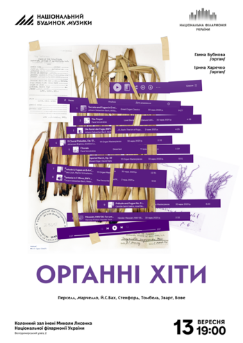 Органні хіти