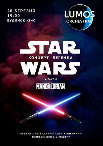 Star Wars. Концерт Легенда