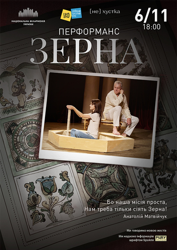 Зерна. Перформанс
