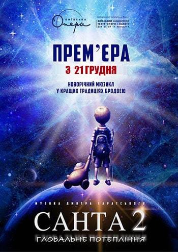 Санта - 2. Глобальне потепління