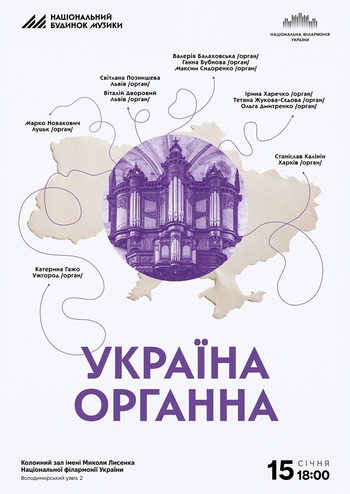 Україна органна 