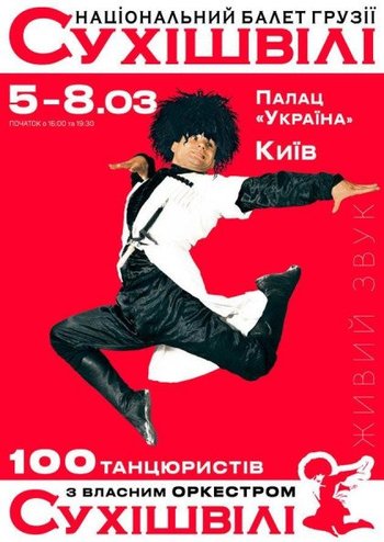 Балет Грузії Сухішвілі 