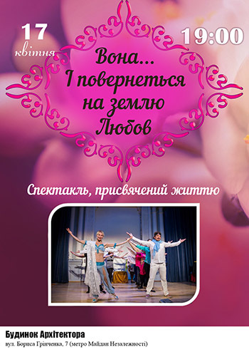 Вона… І повернеться на землю Любов