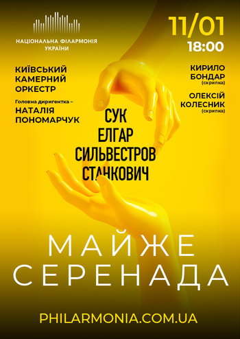 Майже серенада. Київський камерний оркестр