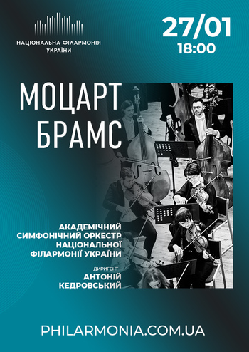 Моцарт, Брамс. Симфонічний оркестр НФУ