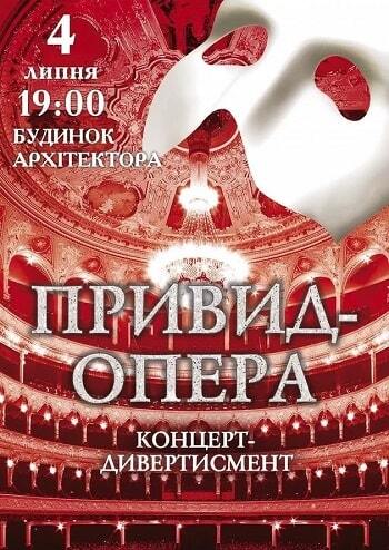 Привид Опера