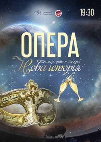 Опера під зоряним небом - Нова історія