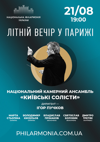 Літній вечір у Парижі. Ансамбль 