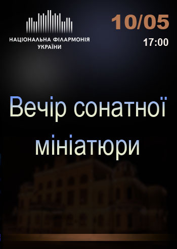 Вечір сонатної мініатюри