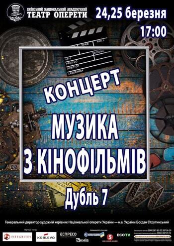 Музика з кінофільмів. Дубль 7