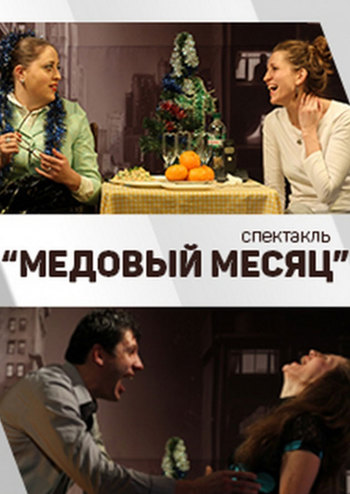 Черный Квадрат. Медовый месяц