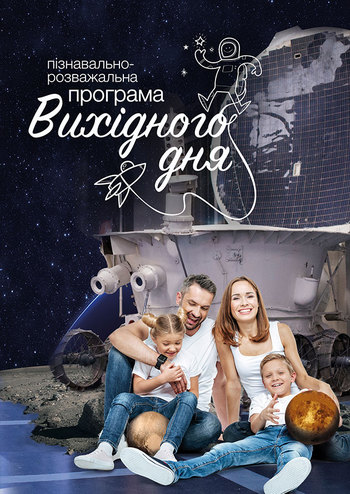 Программа выходного дня 