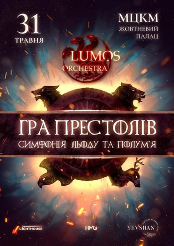 Симфонія льоду та полум'я