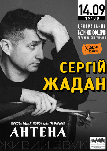 Сергій Жадан «Антена»