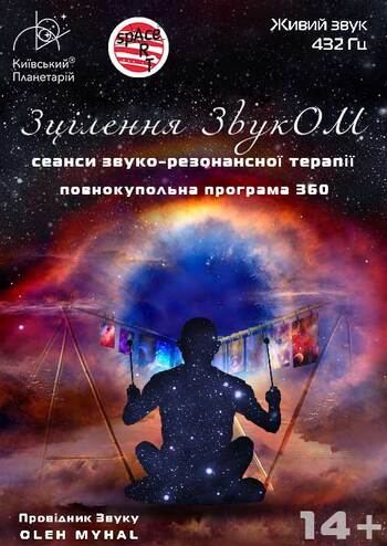Повнокупольна програма звуко-резонансної терапії «Зцілення ЗвукОМ» 