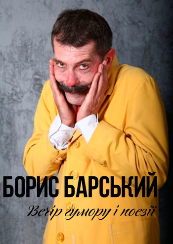 Борис Барский