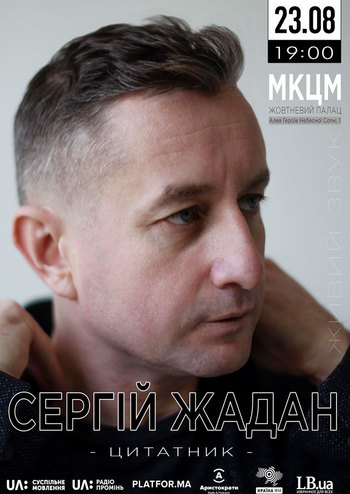 Сергей Жадан