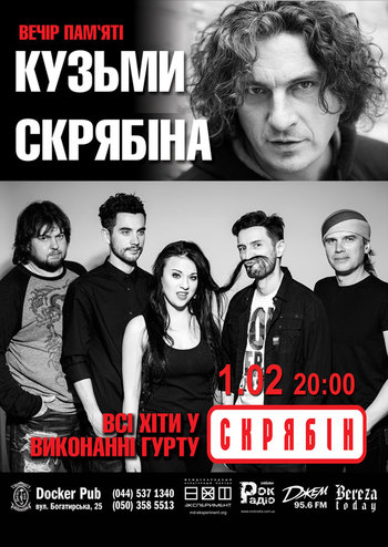 Концерт Пам’яті Кузьми Cкрябіна