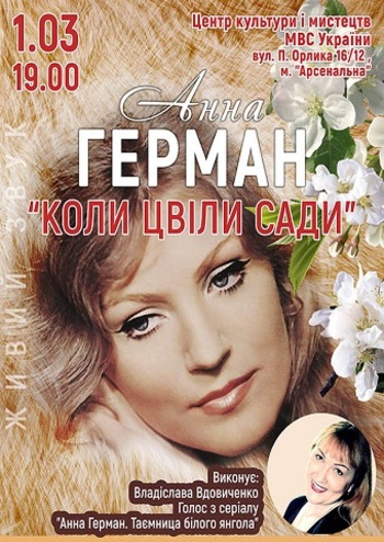 Когда цвели сады. Анна Герман