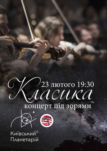 Класика під зорями 