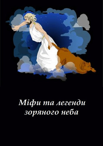 Міфи та легенди зоряного неба (класична програма) + Хрумко та чарівна ракета