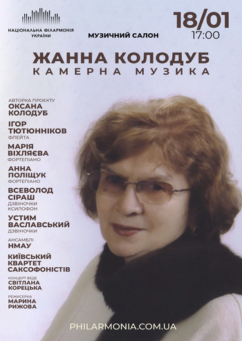  Жанна Колодуб. Камерна музика