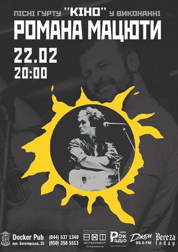 Роман Мацюта вечер творчества Виктора Цоя