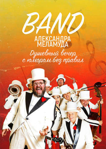 Band Александра Меламуда 