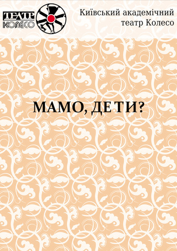 Мамо, де ти?