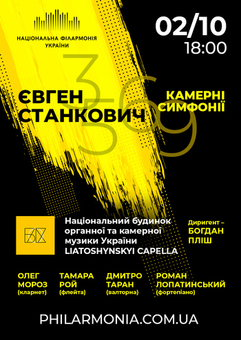Є. Станкович - Камерні симфонії. Liatoshynskyi capella
