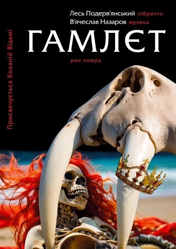 Лесь Подерв'янський. Гамлєт. Рок Опера