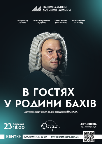 Вечір родини Бахів