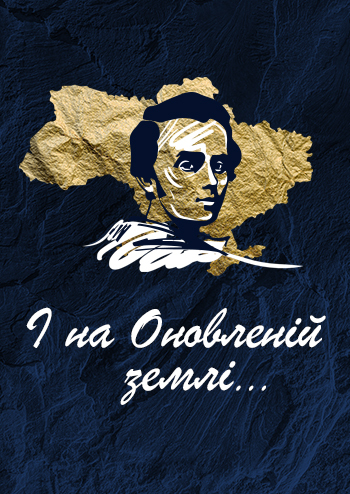 І на оновленій землі...  