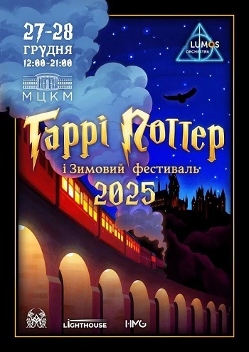 Гаррі Поттер і Зимовий фестиваль 2025