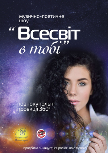 Музично-поетичне шоу. Всесвіт в Тобі