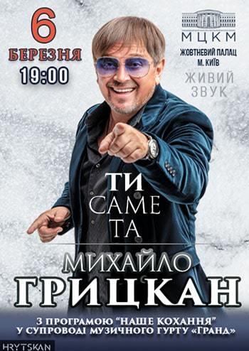 Михайло Грицкан. Ти саме та