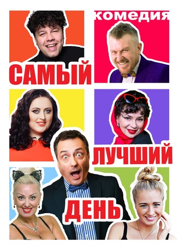 Самый лучший день