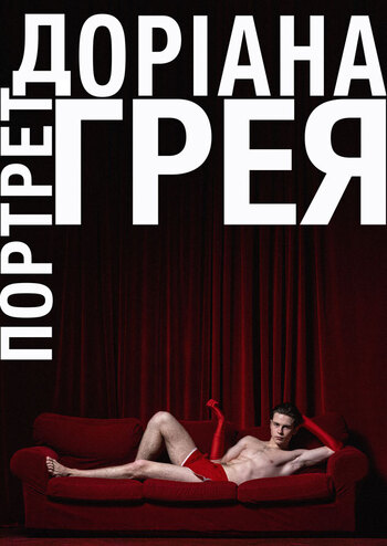 Портрет Доріана Грея 