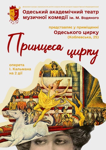 Принцеса цирку 