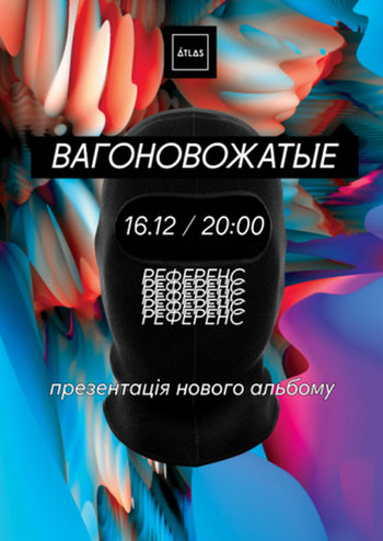 Вагоновожатые