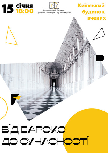 Від бароко до сучасності