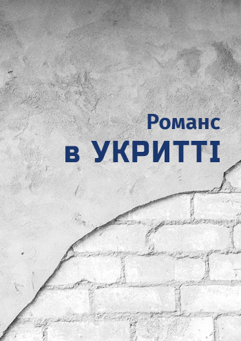 Романс в укритті