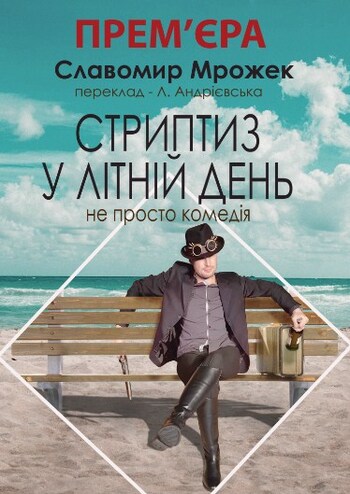 Стриптиз у Літній День