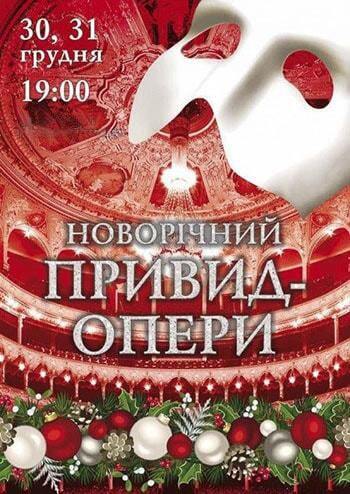 Новорічний Привид опери