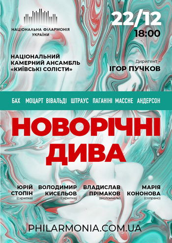 Новорічні дива. Ансамбль