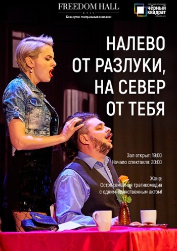 Черный Квадрат. Налево от разлуки, на север от тебя