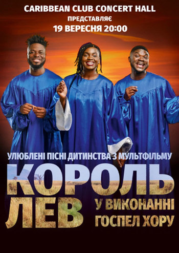 «Король Лев» у виконанні Госпел хору
