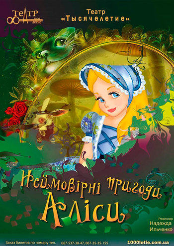 Невероятные приключения Алисы