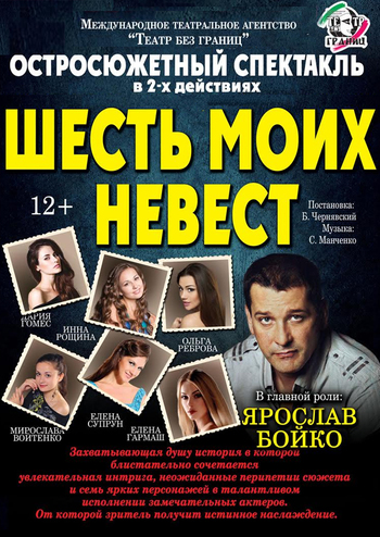 Шесть моих невест
